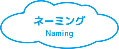 ネーミング Naming