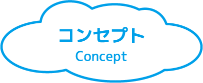 コンセプト Concept