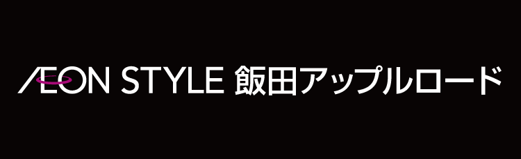 イオンスタイル飯田アップルロード