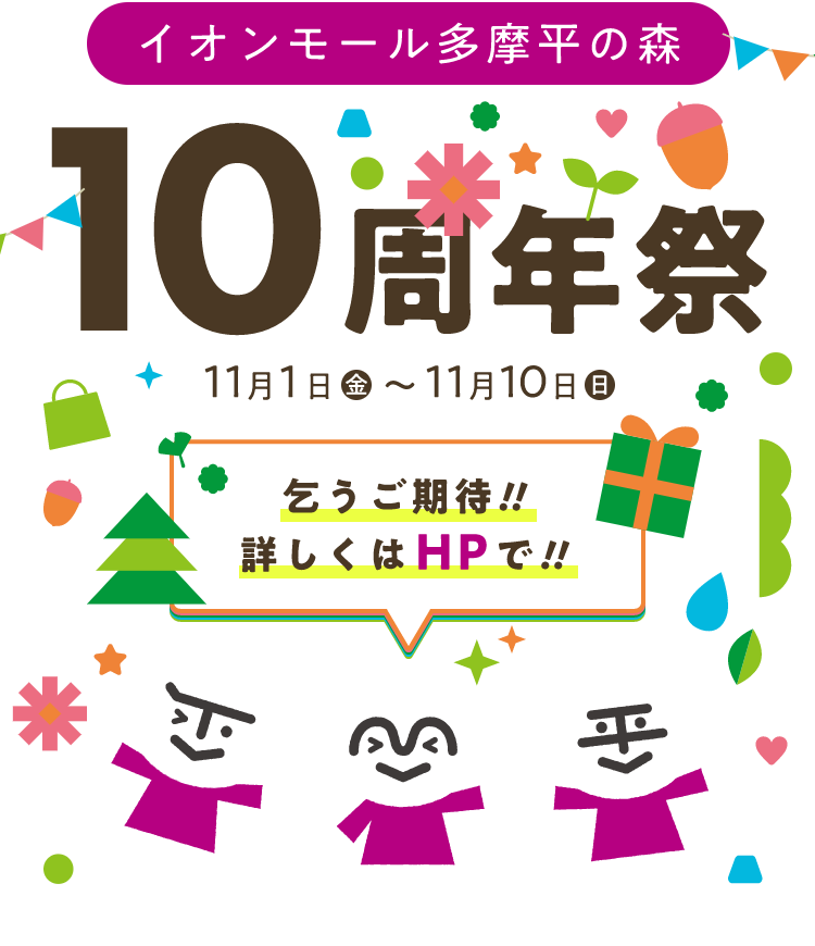 11月1日(金)～10日(日) イオンモール多摩平の森 10周年祭 乞うご期待!!詳しくはHPで!!