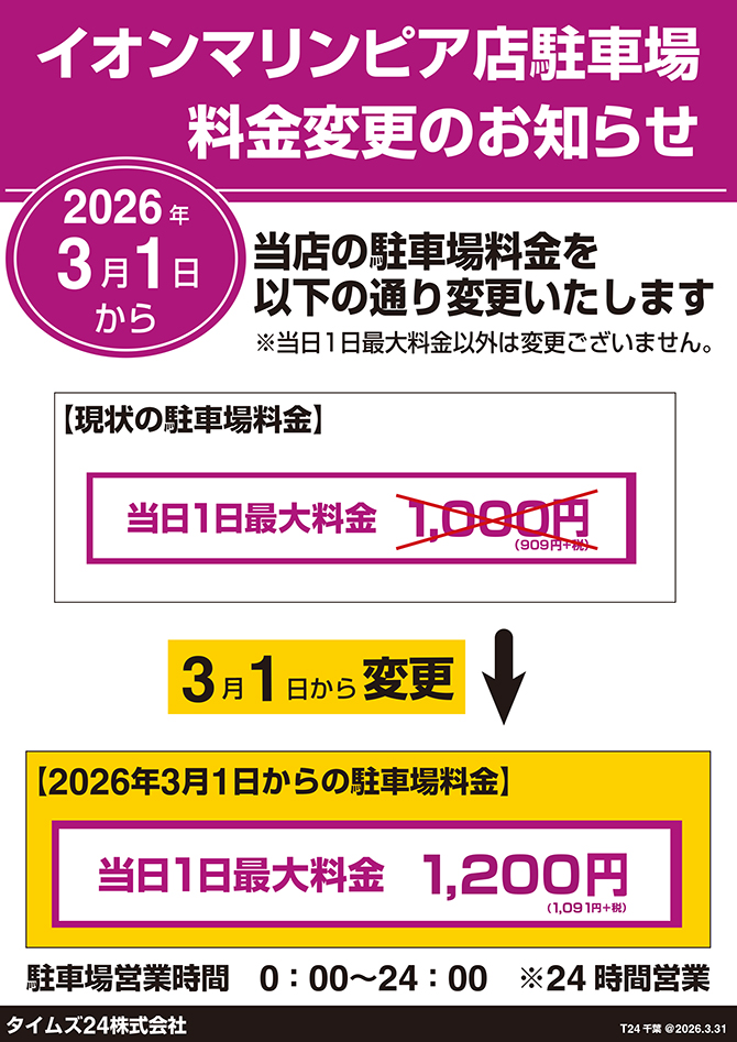 イオンマリンピア店駐車場料金変更のお知らせ