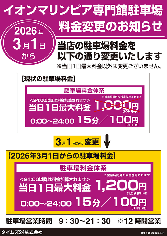 イオンマリンピア専門館駐車場料金変更のお知らせ