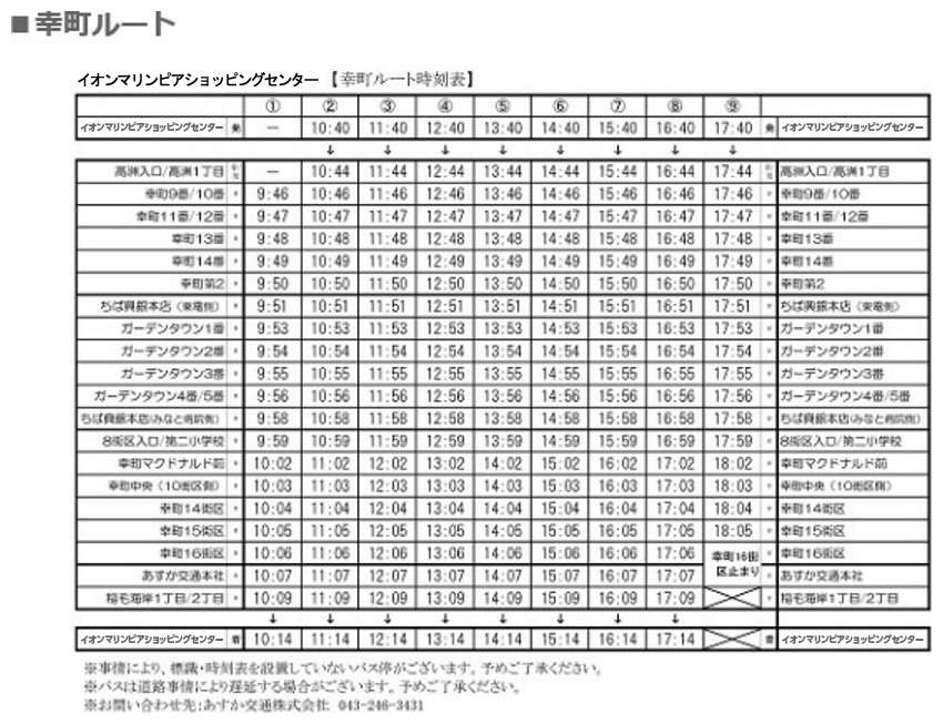 幸町ルート時刻表