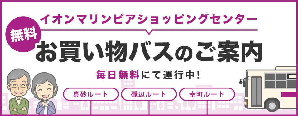 イオンマリンピアショッピングセンター 無料お買い物バスのご案内 毎日無料にて運行中!