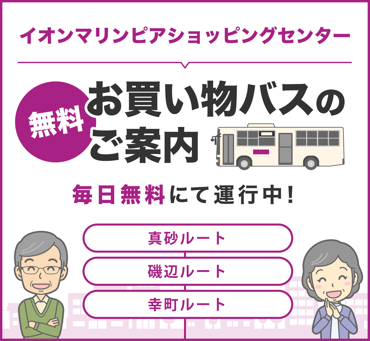 イオンマリンピアショッピングセンター 無料お買い物バスのご案内 毎日無料にて運行中!