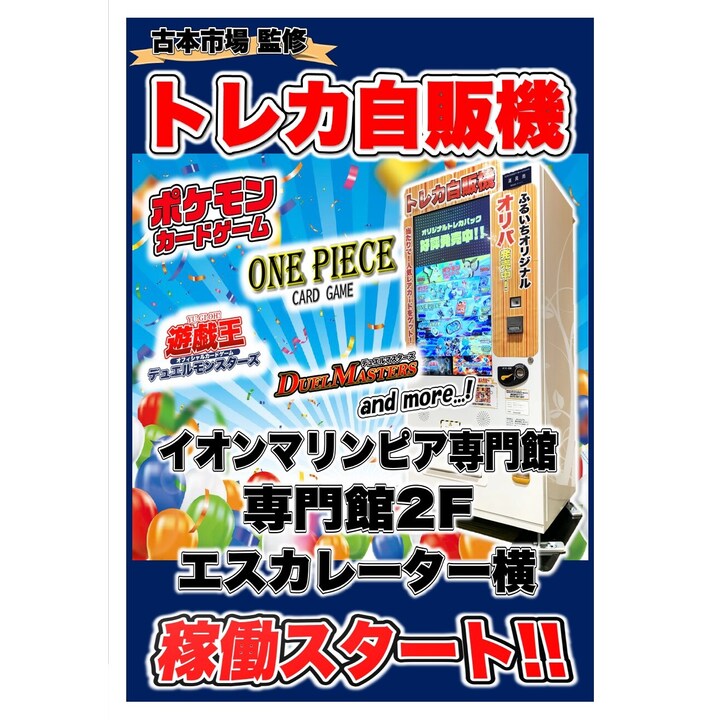 トレカ自動販売機(新品) トレカ自販機│イベントニュース│イオンマリンピアショッピング