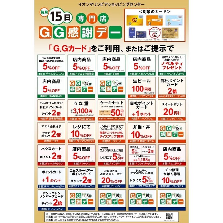 感謝デーイオンゴールドカードのクレジット払いご利用でご請求時に5