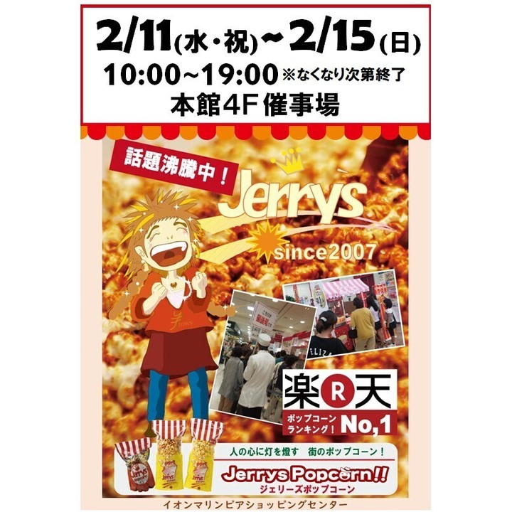 期間限定販売】ジェリーズポップコーン│イベントニュース│イオン