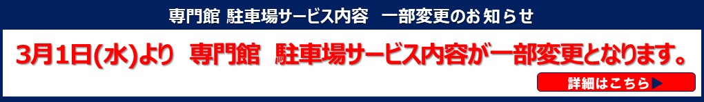 3月1日(水)より 専門館 駐車場サービス内容 一部変更のお知らせ