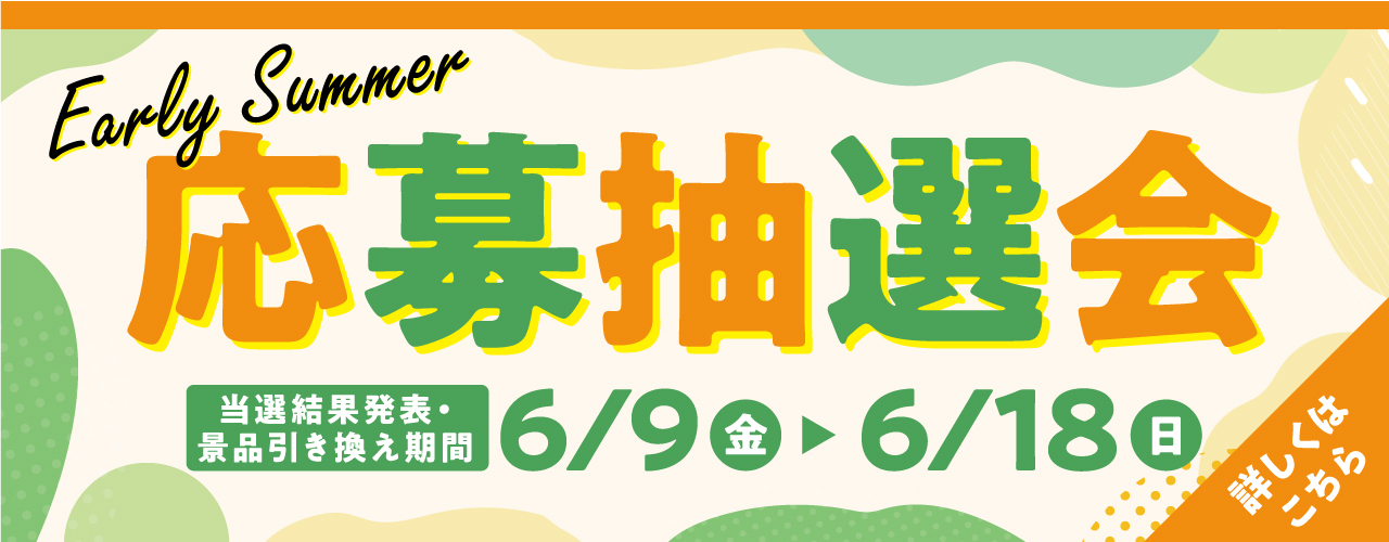 応募抽選会 ご当選者発表
