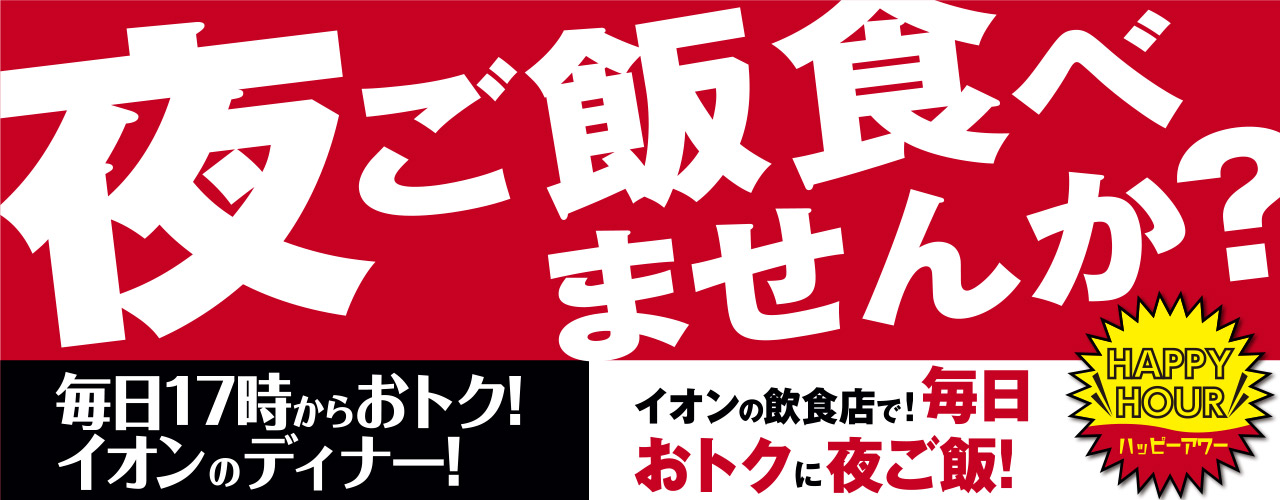 ハッピーアワー〜イオンの飲食店 17:00からおトク!