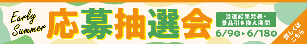 応募抽選会 ご当選者発表