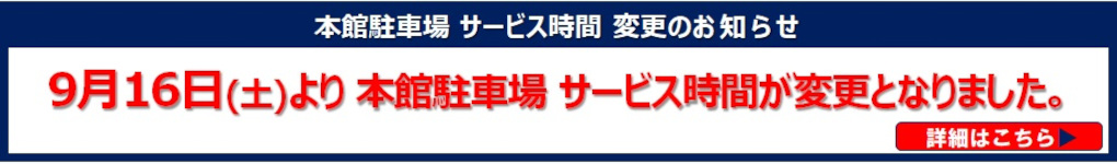 9月16日(土)より本館駐車場サービス時間が変更となりました。