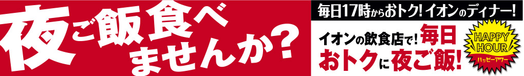 ハッピーアワー〜イオンの飲食店 17:00からおトク!