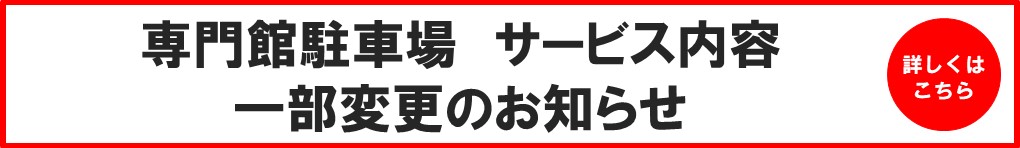 専門館駐車場 サービス内容 一部変更のお知らせ