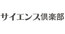 サイエンス倶楽部