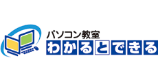 スマホ・パソコン教室 わかるとできる