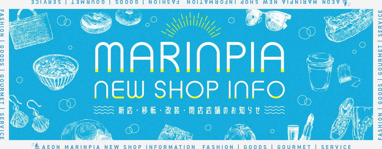MARINPIA NEW SHOP INFO 新店・移転・改装・閉店店舗のお知らせ
