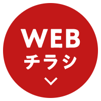 WEBチラシ