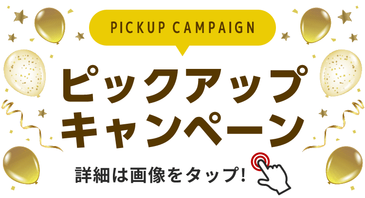 PICKUP CAMPAIGIN ピックアップキャンペーン 詳細は画像をクリック