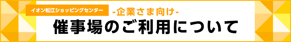 企業さま向け 催事場のご利用について