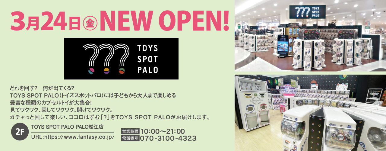 3月24日(金)NEW OPEN!TOYS SPOT PALO PALO松江店