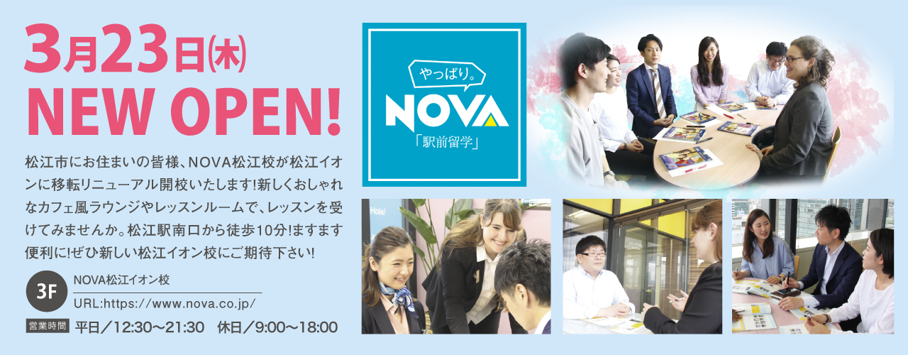 NOVA松江イオン校 3月23日(木)NEW OPEN!