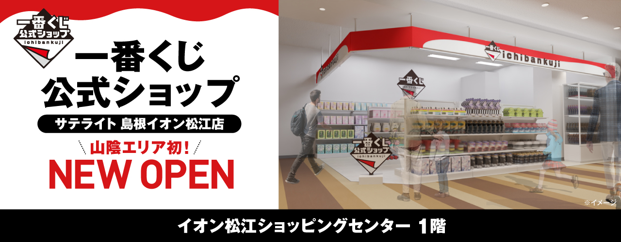 一番くじ 公式ショップ サテライト