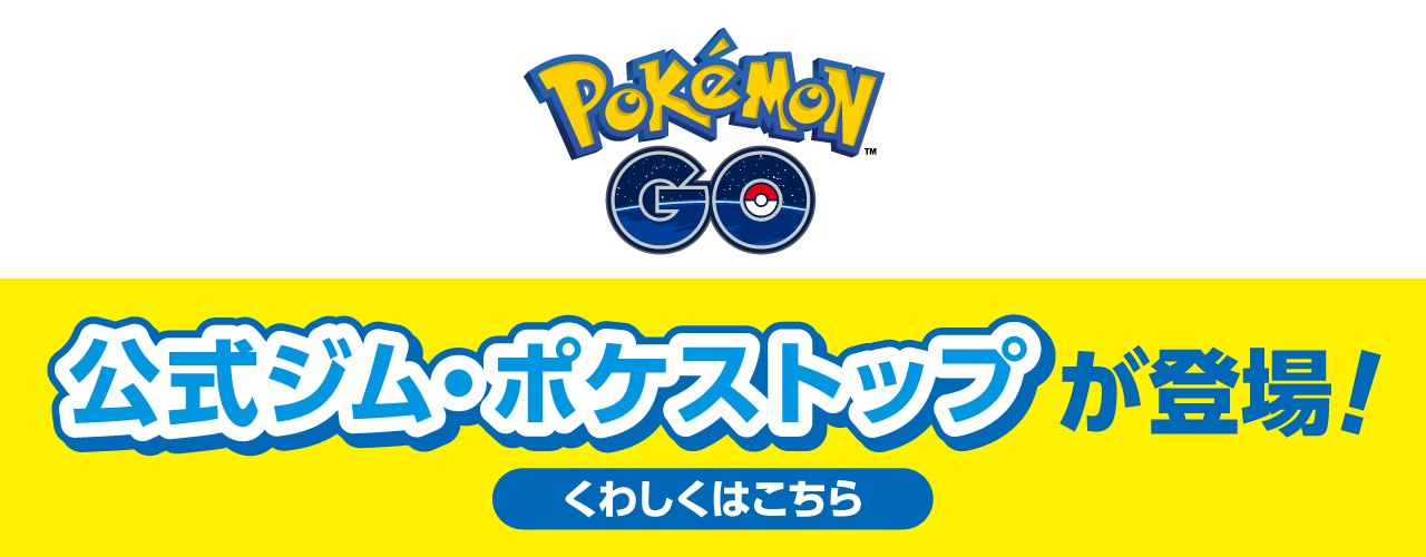 『ポケモン GO』　公式ジム・ポケストップが登場！