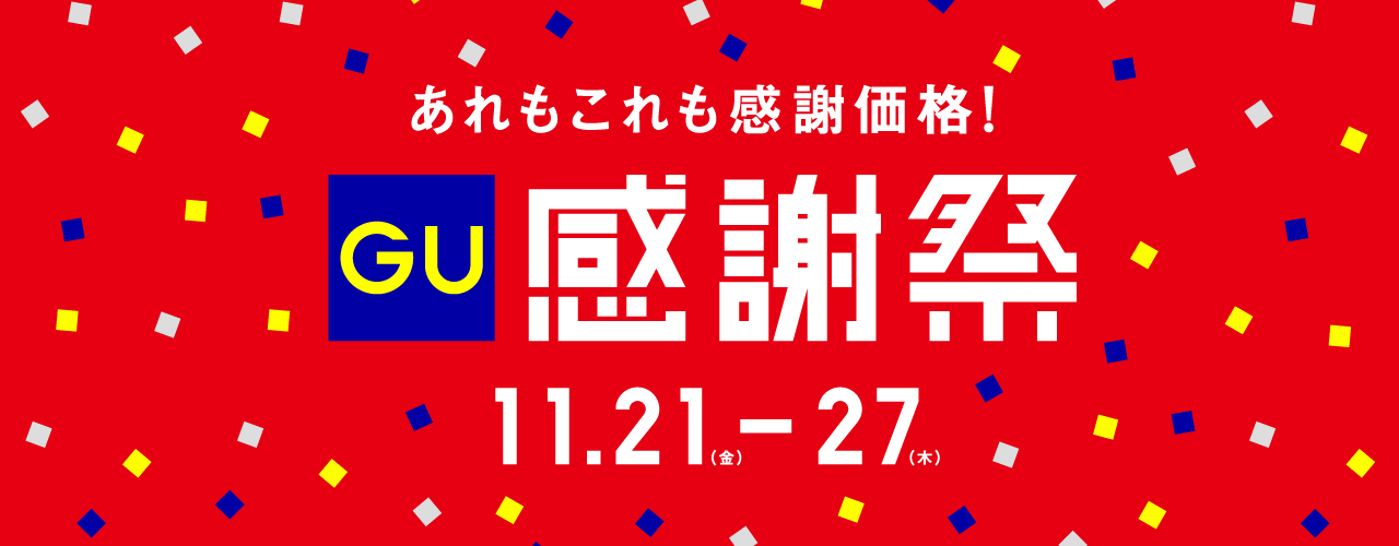 ジーユー感謝祭