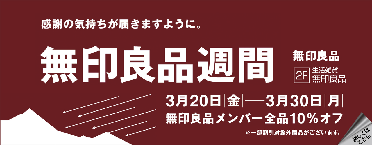 2026年3月20日(金)～3月30日(月) 無印良品週間