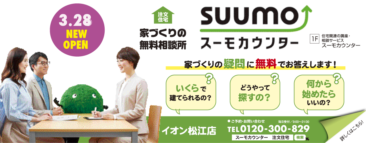 2026年3月28日(土)NEW OPEN スーモカウンター