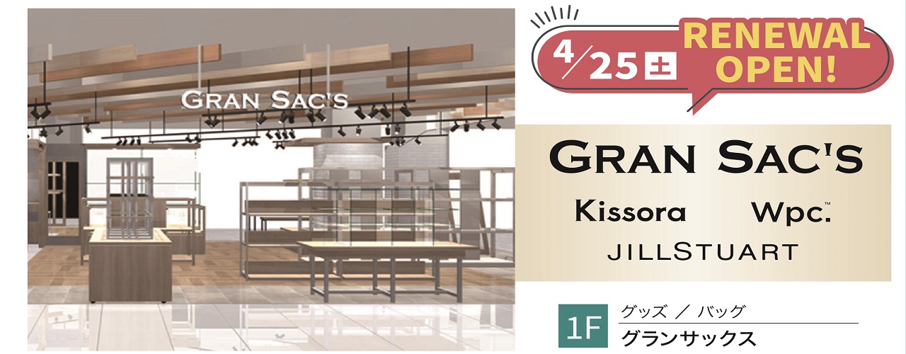 2026年4月25日(土) RENEWAL OPEN! グランサックス