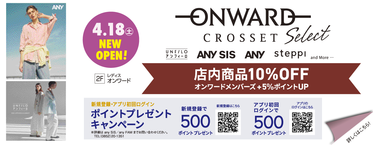 2026年4月18日(土) NEW OPEN! オンワードクローゼット