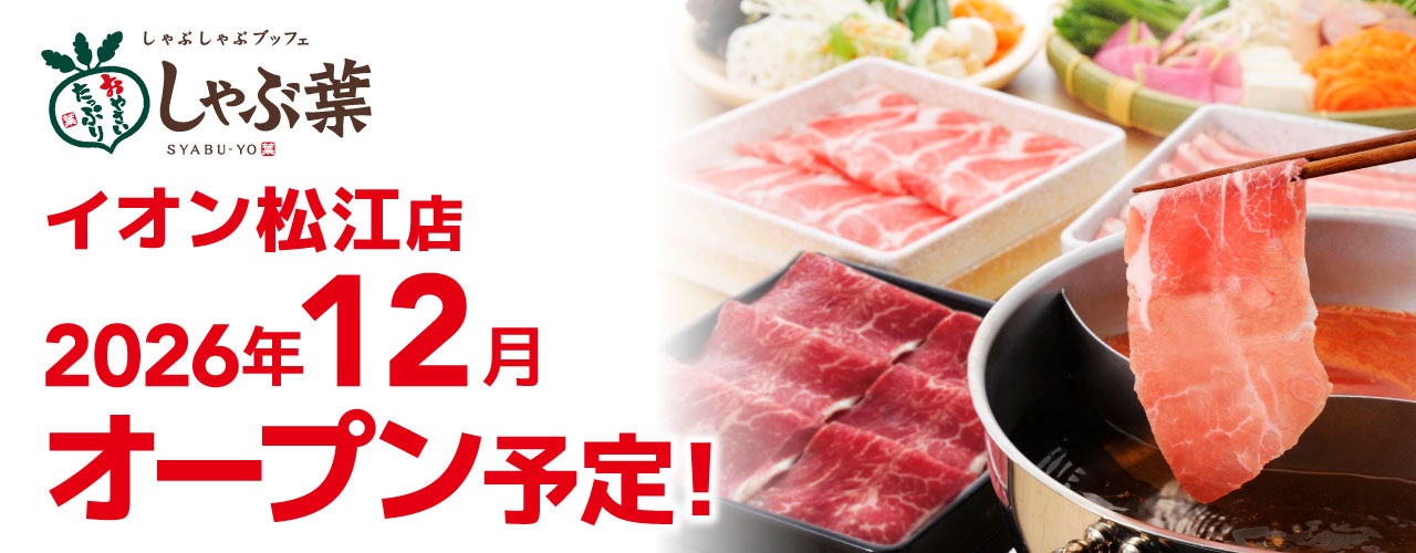 しゃぶしゃぶブッフェ しゃぶ葉 2026年12月オープン予定!