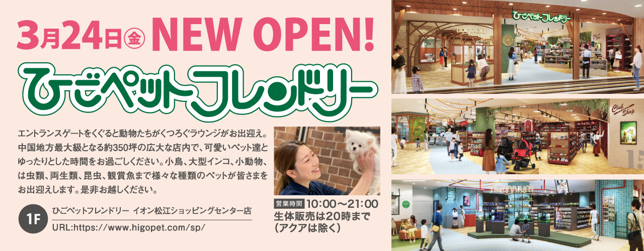 ひごペットフレンドリー イオン松江ショッピングセンター店