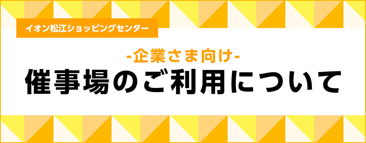 企業さま向け 催事場のご利用について