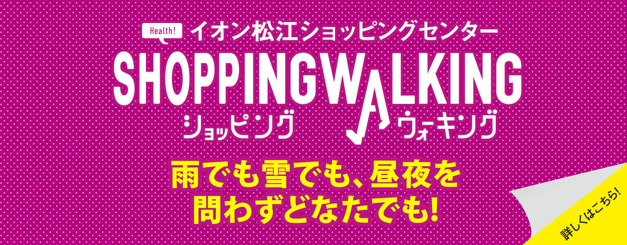 イオン松江ショッピングセンターショッピングウォーキング