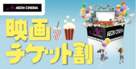 イオンシネマ松江 映画チケット割