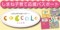 しまね子育て応援パスポート coccolo協賛店