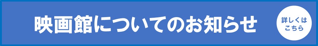 映画館についてのお知らせ