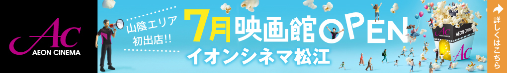 山陰エリア初出店!! 7月映画館OPEN イオンシネマ松江