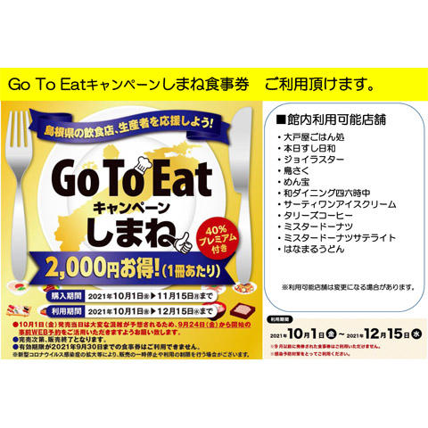 Go To Eatキャンペーンしまね食事券ご利用頂けます モールガイド イオン松江ショッピングセンター 公式ホームページ