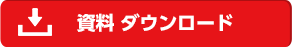 資料 ダウンロード