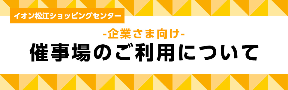 イオン松江ショッピングセンター -企業さま向け- 催事場のご利用について