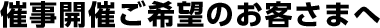 催事開催ご希望のお客さまへ