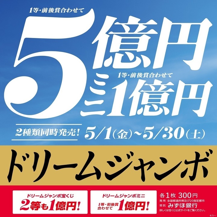 ドリームジャンボ宝くじ発売！ - チャンスセンター - イオン松江
