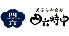 四六時中