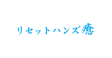 リセットハンズ癒