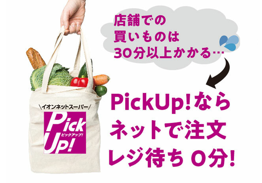 イオンネットスーパー ピックアップ